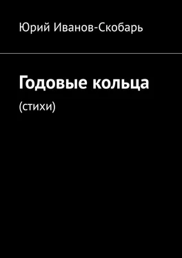 Юрий Иванов-Скобарь Годовые кольца. Стихи обложка книги