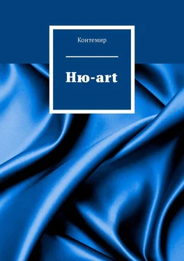 Контемир Ню-art обложка книги