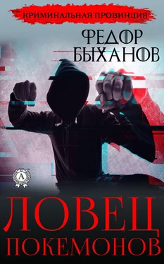 Фёдор Быханов Ловец покемонов обложка книги
