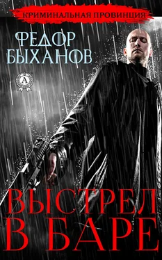 Фёдор Быханов Выстрел в баре обложка книги