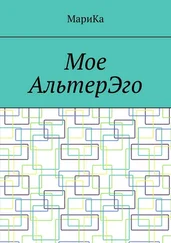 МариКа - Мое АльтерЭго