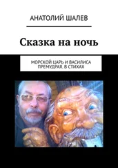 Анатолий Шалев - Сказка на ночь. Морской царь и Василиса Премудрая. В стихах