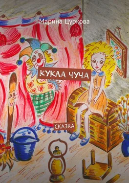 Марина Цуркова Кукла Чуча. Сказка обложка книги