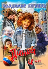 Владимир Юринов - Динка и…