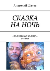 Анатолий Шалев - Сказка на ночь. «Волшебное кольцо» в стихах
