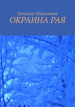 Наталья Абакумова Окраина рая обложка книги