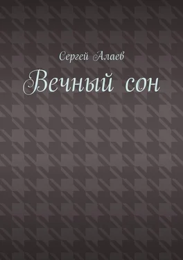 Сергей Алаев Вечный сон обложка книги