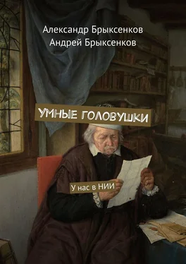 Александр Брыксенков Умные головушки. У нас в НИИ обложка книги