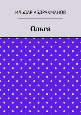 Ильдар Абдрахманов Ольга обложка книги