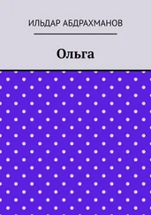 Ильдар Абдрахманов - Ольга