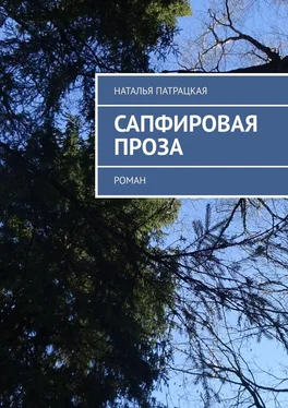 Наталья Патрацкая Сапфировая проза. Роман обложка книги