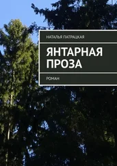 Наталья Патрацкая - Янтарная проза. роман