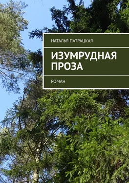 Наталья Патрацкая Изумрудная проза. Роман обложка книги