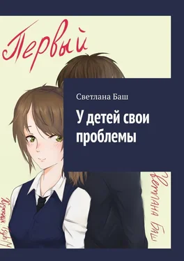 Светлана Баш У детей свои проблемы обложка книги