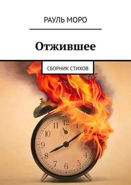 Рауль Моро Отжившее. Сборник стихов обложка книги