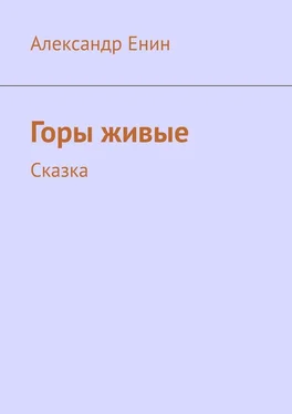 Александр Енин Горы живые. Сказка обложка книги