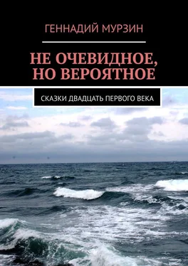 Геннадий Мурзин Не очевидное, но вероятное. Сказки двадцать первого века обложка книги