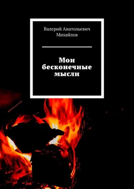 Валерий Михайлов Мои бесконечные мысли обложка книги