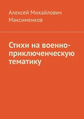 Алексей Максименков - Стихи на военно-приключенческую тематику