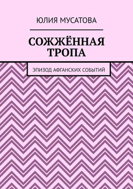 Юлия Мусатова Сожжённая тропа. Эпизод афганских событий обложка книги