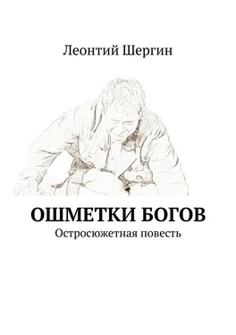 Леонтий Шергин Ошметки богов. Остросюжетная повесть обложка книги