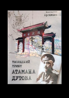 Константин Артемьев Последний приют атамана Дутова обложка книги