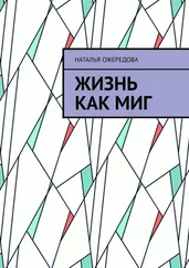 Наталья Ожередова - Жизнь как миг