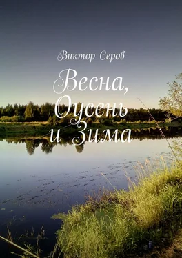 Виктор Серов Весна, Оусень и Зима. Стихи обложка книги