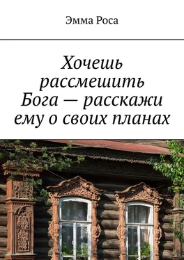 Эмма Роса Хочешь рассмешить Бога – расскажи ему о своих планах обложка книги