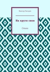Виктор Гвоздев - На круги своя. Стихи