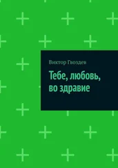 Виктор Гвоздев - Тебе, любовь, во здравие