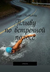Луиза Медведева - Плыву по встречной полосе. Стихи