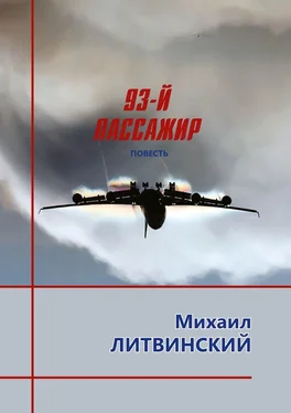 Михаил Литвинский 93-й пассажир обложка книги