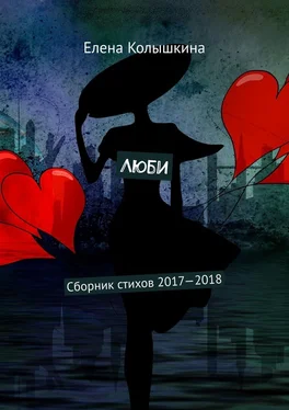 Елена Колышкина Люби. Сборник стихов 2017–2018