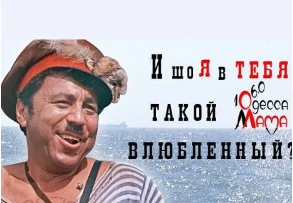 Всегда тащусь я от одесских штучек Там шо ни слово чистый анекдот На - фото 5