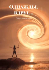 Евгений Крушельницкий - Однажды, вдруг… Чудеса нашего века