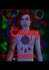 Эмма Рейл - Смаерд Репеек