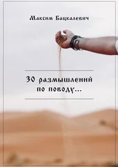 Максим Бацкалевич - 30 размышлений по поводу…