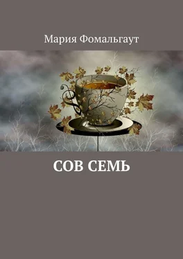 Мария Фомальгаут Сов Семь обложка книги