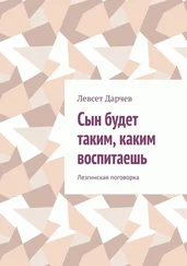 Левсет Дарчев - Сын будет таким, каким воспитаешь