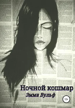 Эмма Вульф Ночной кошмар обложка книги