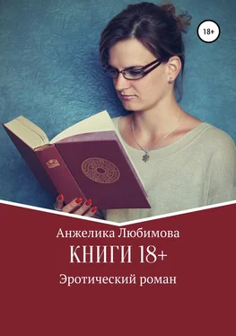 Анжелика Любимова Книги 18+ обложка книги