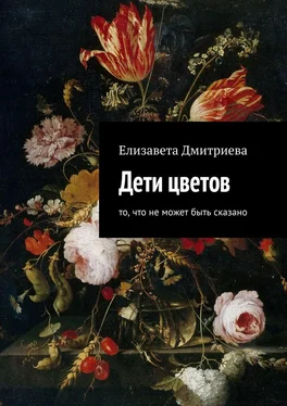 Елизавета Дмитриева Дети цветов. То, что не может быть сказано обложка книги