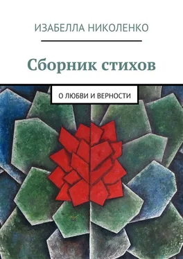 Изабелла Николенко Сборник стихов. О любви и верности обложка книги