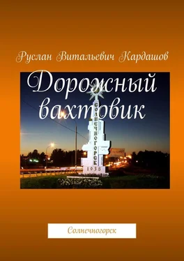Руслан Кардашов Дорожный вахтовик. Солнечногорск обложка книги