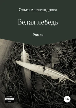 Ольга Александрова Белая лебедь обложка книги