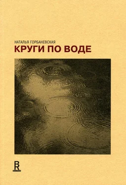 Наталья Горбаневская Круги по воде. Январь 2006 – август 2008 обложка книги