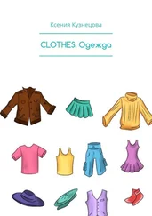 Ксения Кузнецова - СLOTHES. Одежда
