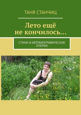 Таня Станчиц Лето ещё не кончилось… Стихи и автобиографические очерки обложка книги