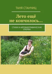 Таня Станчиц - Лето ещё не кончилось… Стихи и автобиографические очерки